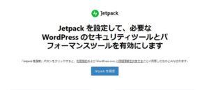 「wordpress jetpack」有効化・設定できない原因と解決した方法