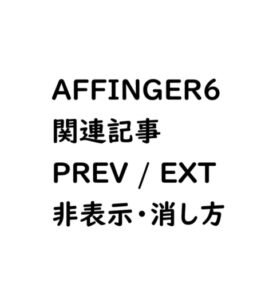 AFFINGER6の関連記事と次・前 PREV / NEXT の非表示・消し方