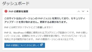 ブログのワードプレスのダッシュボード「PHPの更新を推奨」