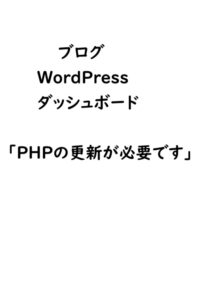 ブログのWordPressのダッシュボード「PHPの更新が必要です」警告を改善した件