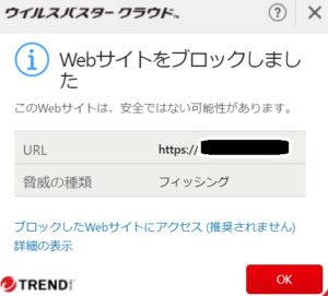 自分のブログがウイルスバスターで危険フィッシングサイトでブロックされた件