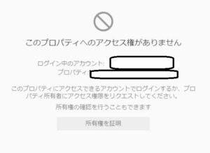 サーチコンソールの所有権が消えて元に戻した内容：このプロパティへのアクセス権がありません
