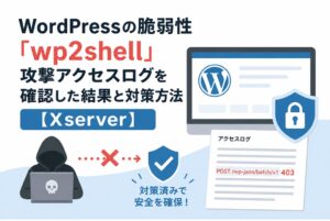 WordPressの脆弱性「wp2shell」攻撃アクセスログを確認した結果と対策方法【Xserver】
